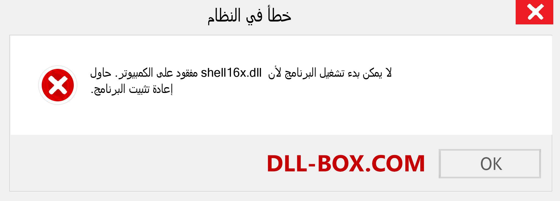 ملف shell16x.dll مفقود ؟. التنزيل لنظام التشغيل Windows 7 و 8 و 10 - إصلاح خطأ shell16x dll المفقود على Windows والصور والصور