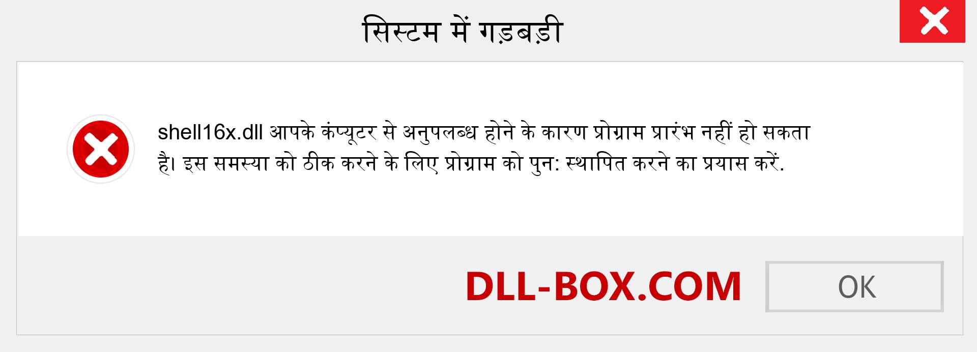 shell16x.dll फ़ाइल गुम है?. विंडोज 7, 8, 10 के लिए डाउनलोड करें - विंडोज, फोटो, इमेज पर shell16x dll मिसिंग एरर को ठीक करें