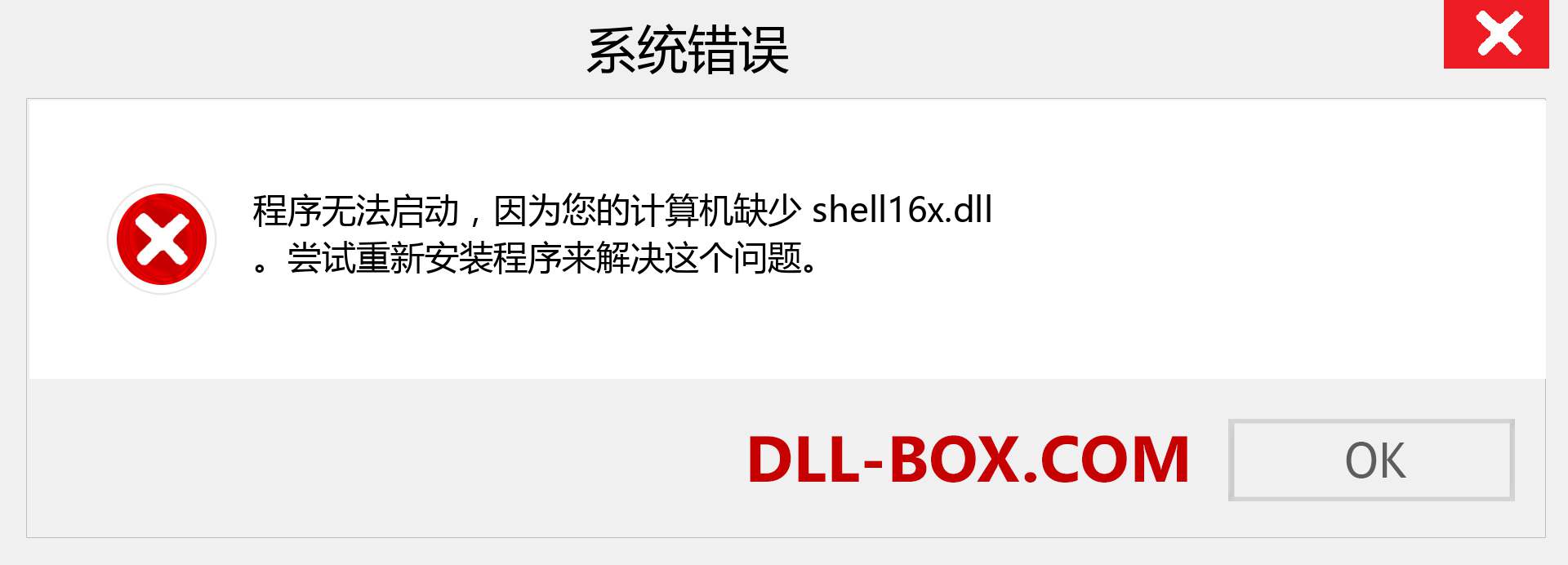 shell16x.dll 文件丢失？。 适用于 Windows 7、8、10 的下载 - 修复 Windows、照片、图像上的 shell16x dll 丢失错误